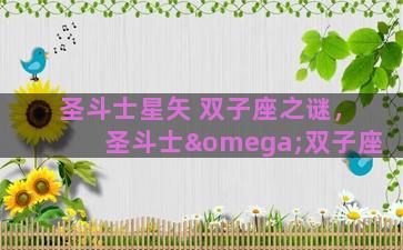 圣斗士星矢 双子座之谜，圣斗士ω双子座